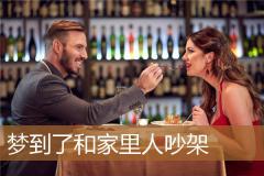 梦到了和家里人吵架