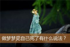 做梦梦见自己死了有什么说法？