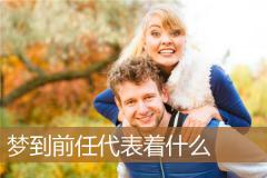 梦到前任代表着什么