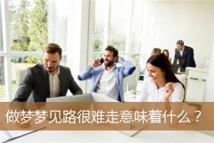 做梦梦见路很难走意味着什么？