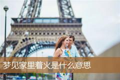 梦见家里着火是什么意思