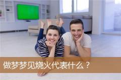 做梦梦见烧火代表什么？