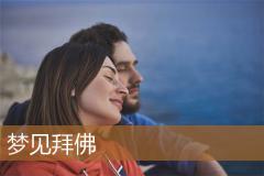 梦见拜佛