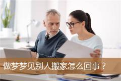 做梦梦见别人搬家怎么回事？