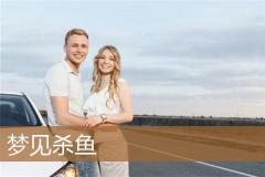 梦见杀鱼