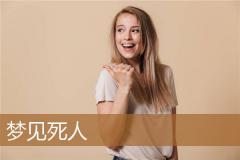 梦见死人
