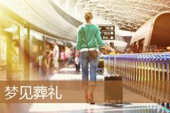 梦见葬礼