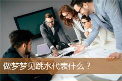 做梦梦见跳水代表什么？