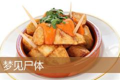 梦见尸体