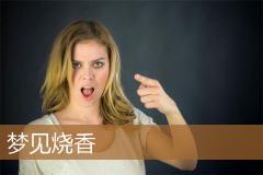 梦见烧香