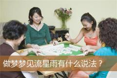做梦梦见流星雨有什么说法？