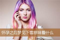 怀孕之后梦见下雪意味着什么
