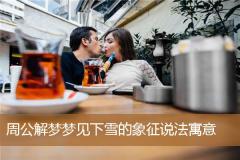 周公解梦梦见下雪的象征说法寓意