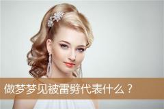 做梦梦见被雷劈代表什么？