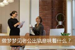 做梦梦见老公出轨意味着什么？