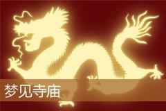 梦见寺庙
