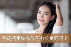 空花瓶里装水放在办公室好吗？
