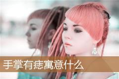 手掌有痣寓意什么