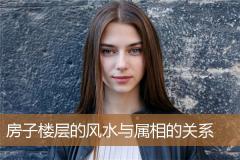 房子楼层的风水与属相的关系