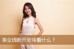 事业线断开意味着什么？