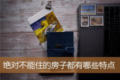 绝对不能住的房子都有哪些特点