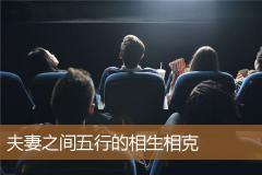 夫妻之间五行的相生相克