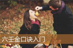 六壬金口诀入门