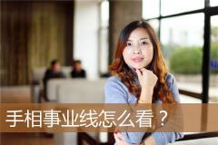 手相事业线怎么看？