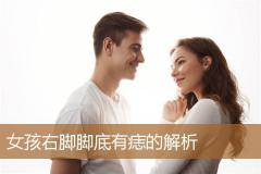 女孩右脚脚底有痣的解析