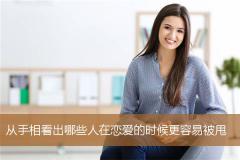 从手相看出哪些人在恋爱的时候更容易被甩