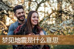 梦见地震是什么意思