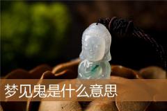 梦见鬼是什么意思