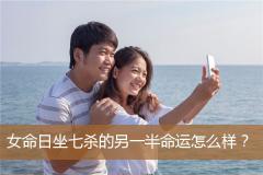 女命日坐七杀的另一半命运怎么样?