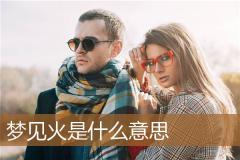 梦见火是什么意思
