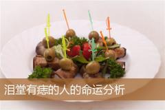 泪堂有痣的人的命运分析