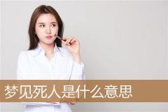 梦见死人是什么意思