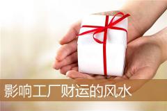 影响工厂财运的风水
