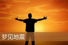 梦见地震