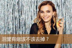 泪堂有痣该不该去掉？