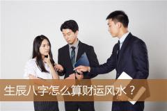 生辰八字怎么算财运风水?
