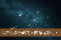 武曲七杀坐命之人的命运如何?