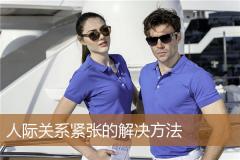 人际关系紧张的解决方法