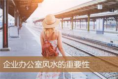 企业办公室风水的重要性