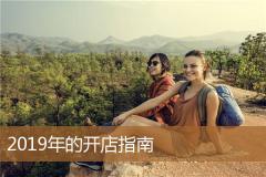 2019年的开店指南