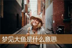 梦见大鱼是什么意思