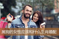 属狗的女性应该和什么生肖婚配