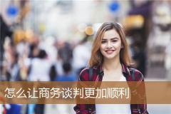 怎么让商务谈判更加顺利