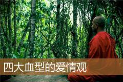 四大血型的爱情观