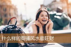 什么样的商铺风水最旺财