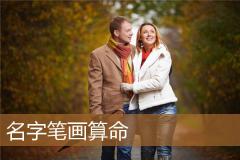 名字笔画算命